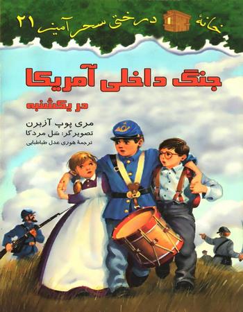 جنگ داخلی آمریکا در یکشنبه